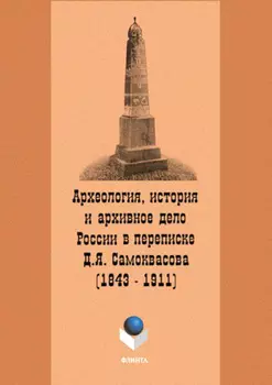 Археология, история и архивное дело России в переписке профессора Д.Я. Самоквасова (1843–1911)