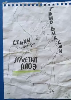 Архетип алоэ. Стихи и иллюстрации