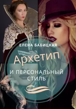 Архетип и персональный стиль. Как самостоятельно определить архетип точнее теста и подобрать стиль под него