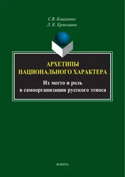 Архетипы национального характера. Их место и роль в самоорганизации русского этноса
