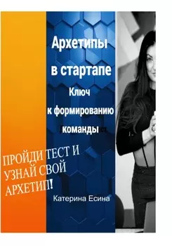 Архетипы в стартапе: Ключ к формированию команды