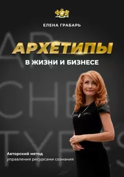 Архетипы в жизни и бизнесе
