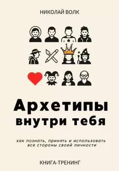 Архетипы внутри тебя. Как познать, принять и использовать все стороны своей личности