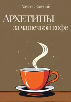 Архетипы за чашечкой кофе
