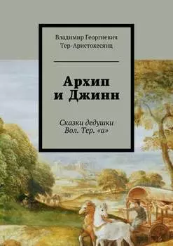 Архип и Джинн. Сказки дедушки Вол. Тер. «а»