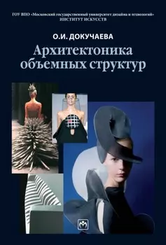 Архитектоника объемных структур