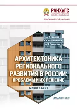 Архитектоника регионального развития в России: проблемы и их решение