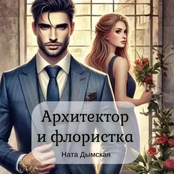 Архитектор и флористка