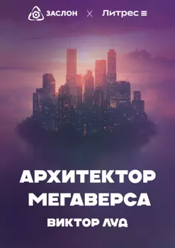 Архитектор Мегаверса