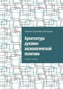 Архитектура духовно-аксиологической политики. Учебное пособие