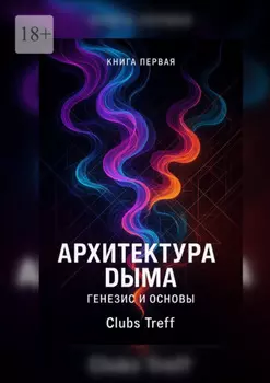 Архитектура Дыма: Генезис и Основы.