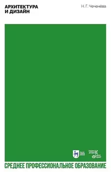 Архитектура и дизайн. Учебно-методическое пособие для СПО. 2-е издание, стереотипное