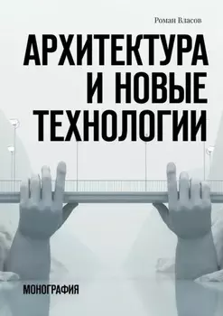 Архитектура и новые технологии. Монография