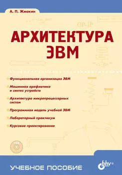 Архитектура ЭВМ