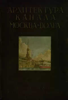 Архитектура канала Москва-Волга