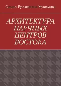 Архитектура научных центров Востока