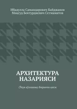 Архитектура назарияси. Ўув ўлланма. Биринчи исм
