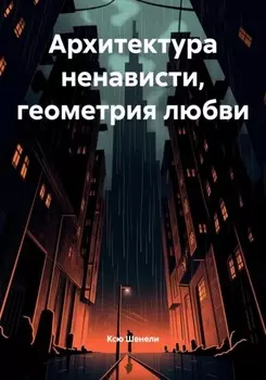 Архитектура ненависти, геометрия любви