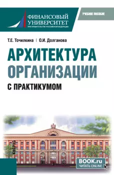 Архитектура организации. С практикумом. (Бакалавриат, Магистратура). Учебное пособие.