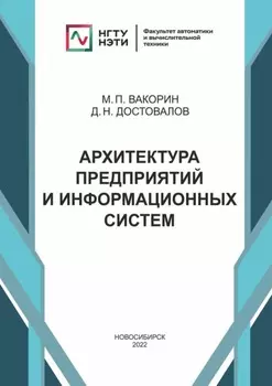 Архитектура предприятий и информационных систем