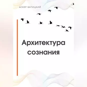 Архитектура сознания