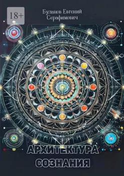 Архитектура сознания