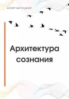 Архитектура сознания