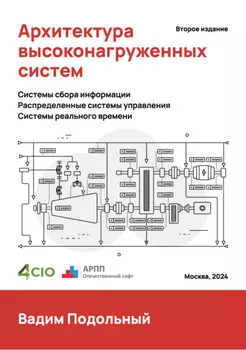 Архитектура высоконагруженных систем