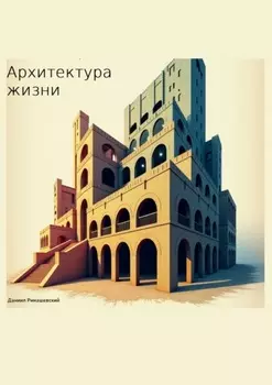 Архитектура жизни
