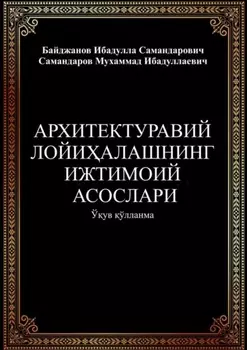 Архитектуравий лойиалашнинг ижтимоий асослари