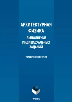 Архитектурная физика. Выполнение индивидуальных заданий