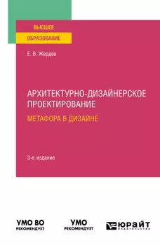 Архитектурно-дизайнерское проектирование: метафора в дизайне 3-е изд. Учебное пособие для вузов