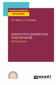 Архитектурно-дизайнерское проектирование: виртографика. Учебное пособие для СПО