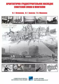 Архитектурно-градостроительное наследие советской эпохи в Монголии (XX в.)