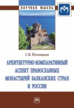 Архитектурно-компаративный аспект православных монастырей Балканских стран и России
