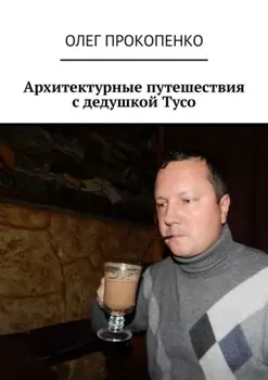 Архитектурные путешествия с дедушкой Тусо