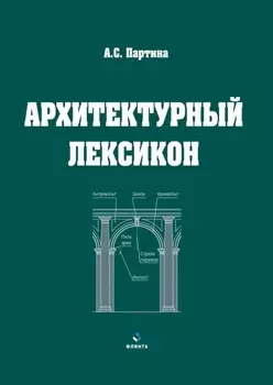 Архитектурный лексикон