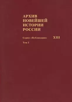 Архив новейшей истории России. Том XIII. Записи хода заседаний Юридического совещания при Временном правительстве. Март–октябрь 1917 года. Том 2. Июль–октябрь 1917 года