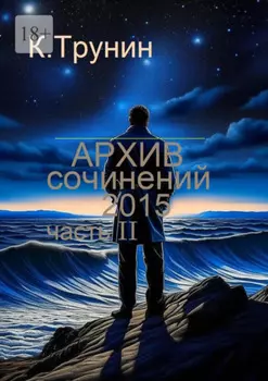 Архив сочинений – 2015. Часть II