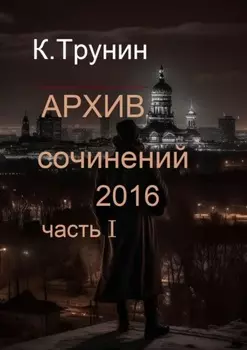 Архив сочинений 2016. Часть I