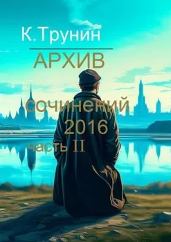 Архив сочинений 2016. Часть II