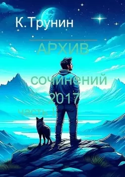 Архив сочинений 2017. Часть I