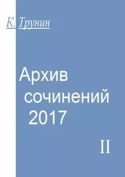 Архив сочинений – 2017. Часть II