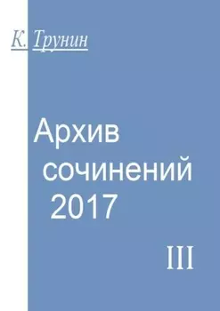 Архив сочинений – 2017. Часть III
