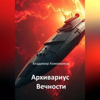 Архивариус Вечности