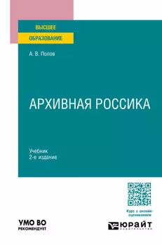 Архивная россика 2-е изд., пер. и доп. Учебник для вузов