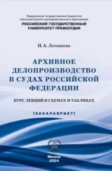 Архивное делопроизводство в судах Российской Федерации. Курс лекций в схемах и таблицах