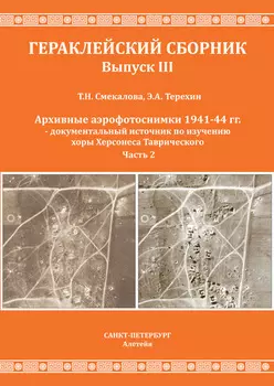 Архивные аэрофотоснимки 1941-44 гг. – документальный источник по изучению хоры Херсонеса Таврического. Часть 2