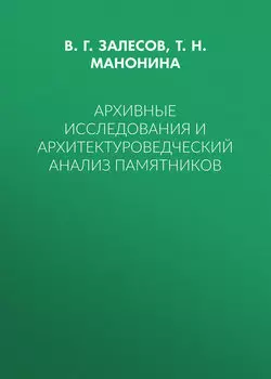 Архивные исследования и архитектуроведческий анализ памятников