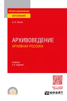Архивоведение. Архивная россика 2-е изд. Учебник для СПО